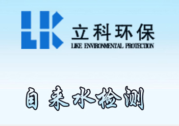 自來(lái)水檢測(cè)