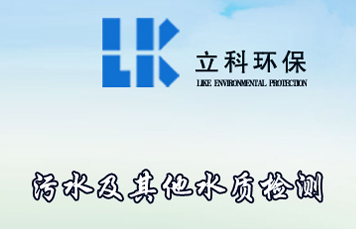 污水及其他水檢測(cè)