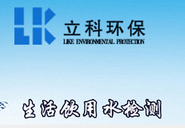 生活飲用水檢測(cè)_業(yè)務(wù)范圍