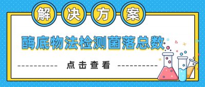 淺析酶底物法檢測(cè)菌落總數(shù)整體解